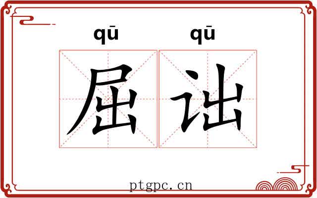 屈诎 屈诎