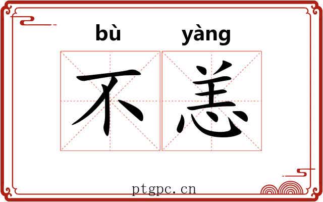 不恙