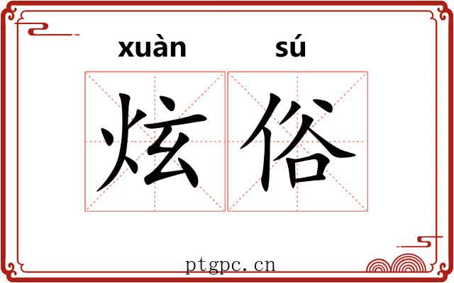 炫俗