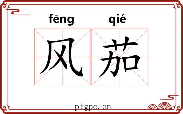 风茄 风茄