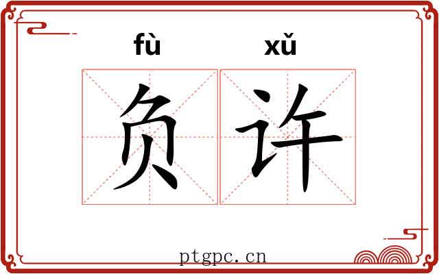 负许 负许