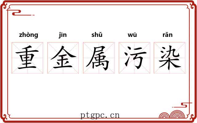 重金属污染 重金属污染