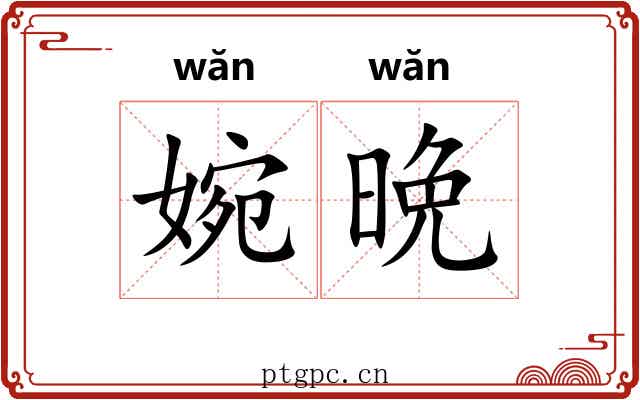 婉晩