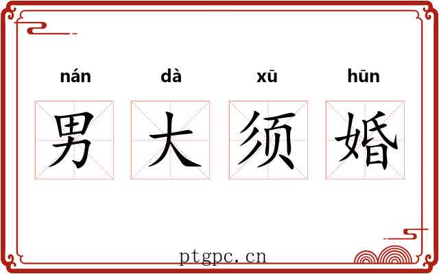 男大须婚 男大须婚