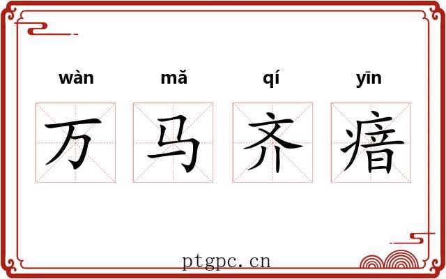 万马齐瘖