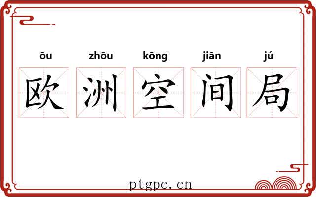 欧洲空间局 欧洲空间局