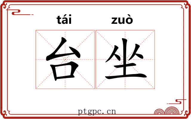 台坐 台坐