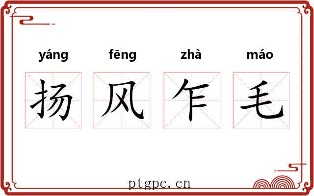 扬风乍毛 扬风乍毛