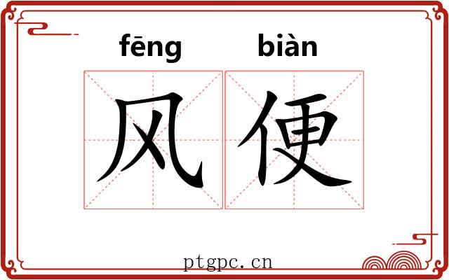 风便 风便