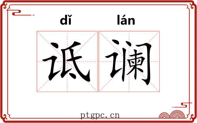 诋谰