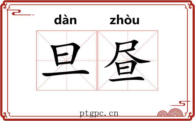旦昼