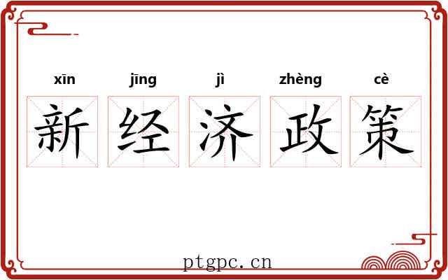 新经济政策