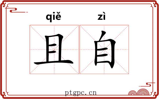且自 且自
