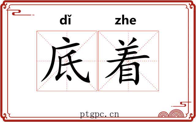 底着 底着