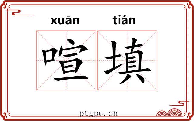 喧填