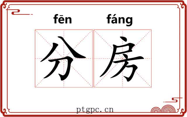 分房 分房