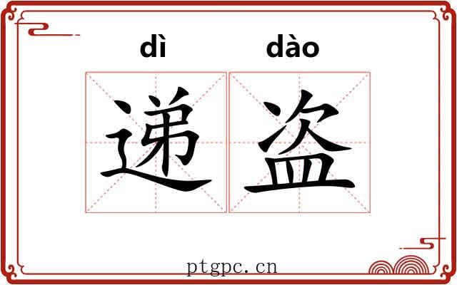 递盗