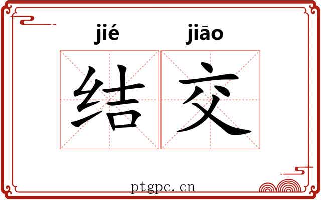 结交 结交
