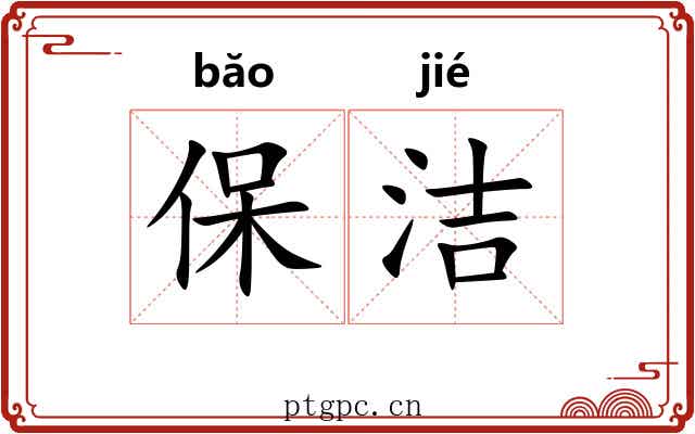 保洁