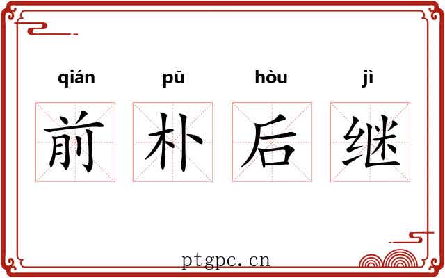 前朴后继 前朴后继