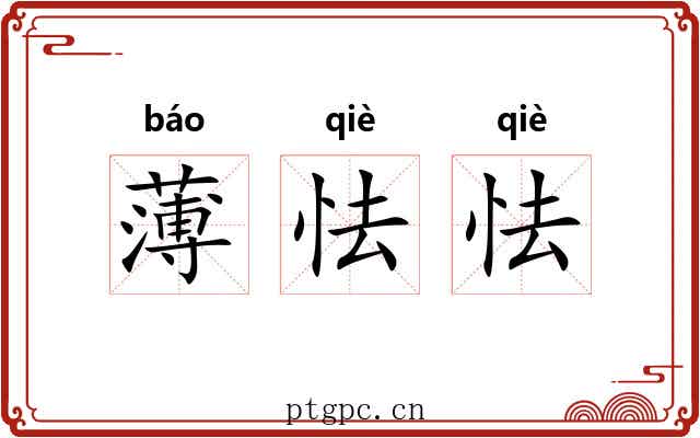 薄怯怯