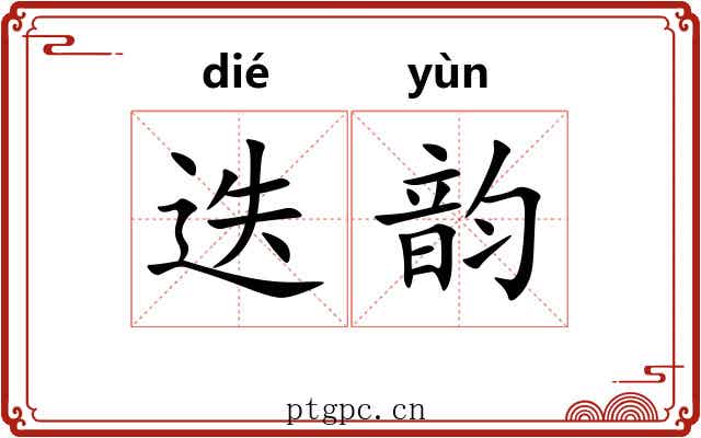 迭韵 迭韵