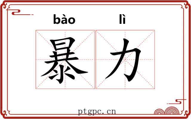 暴力 暴力