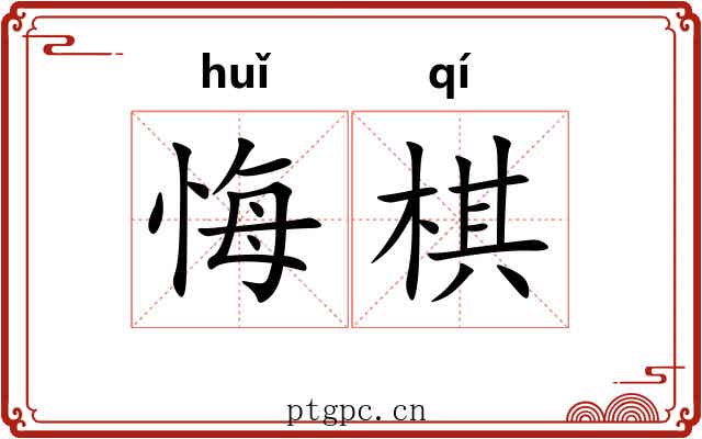 悔棋