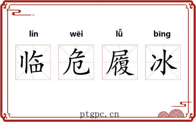 临危履冰 临危履冰