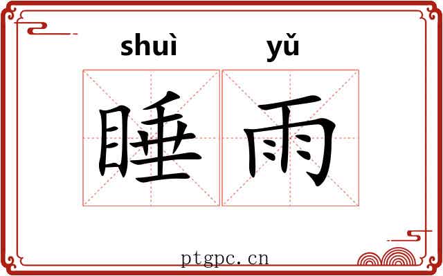 睡雨