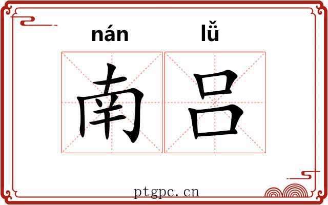 南吕