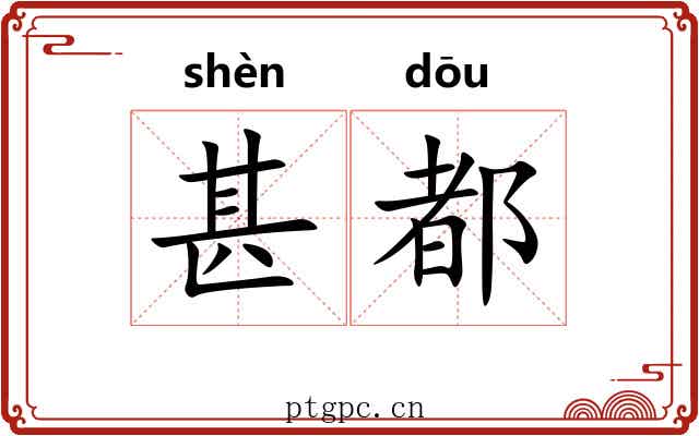 甚都
