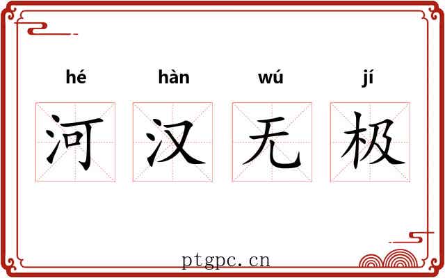 河汉无极