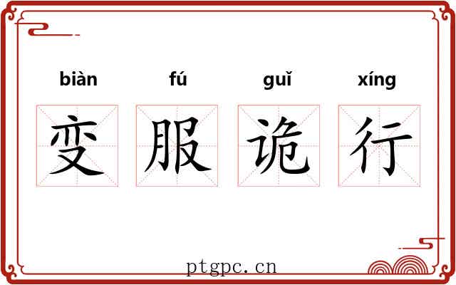 变服诡行