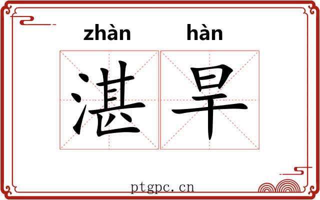 湛旱