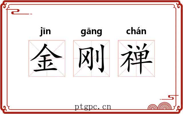 金刚禅 金刚禅