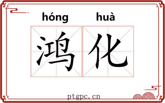 鸿化