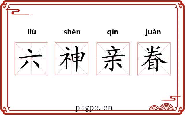 六神亲眷 六神亲眷