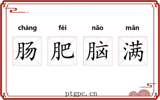 肠肥脑满 肠肥脑满