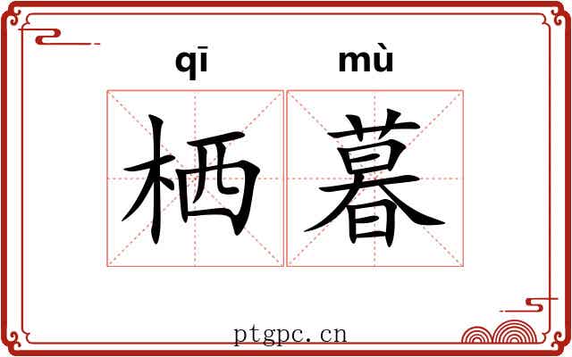 栖暮