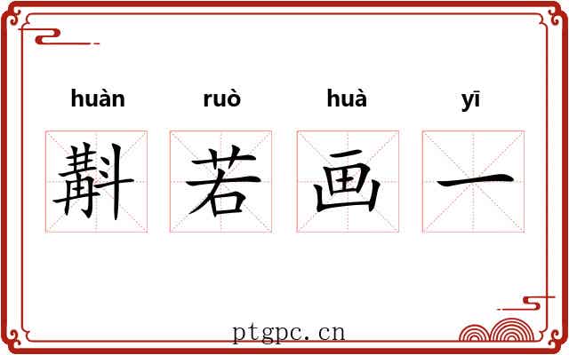 斠若画一 斠若画一