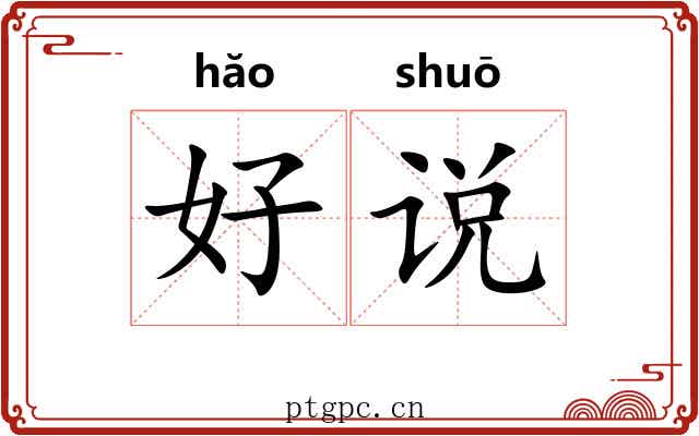 好说 好说