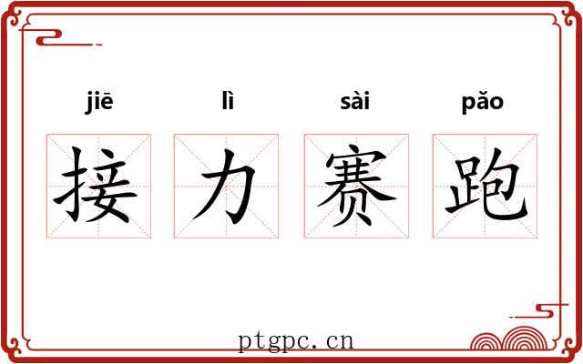 接力赛跑 接力赛跑