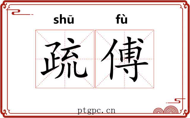 疏傅 疏傅