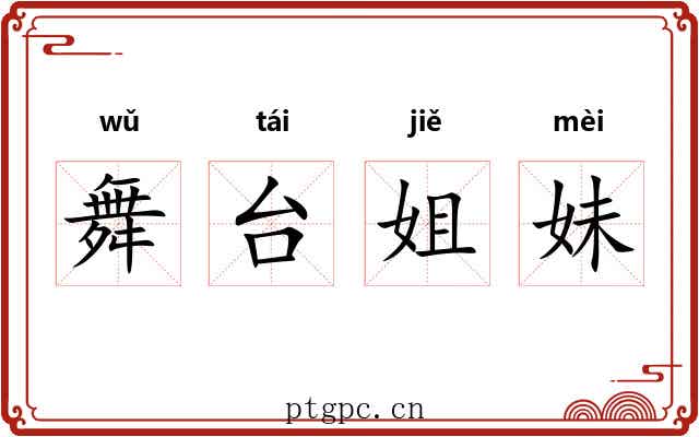 舞台姐妹 舞台姐妹