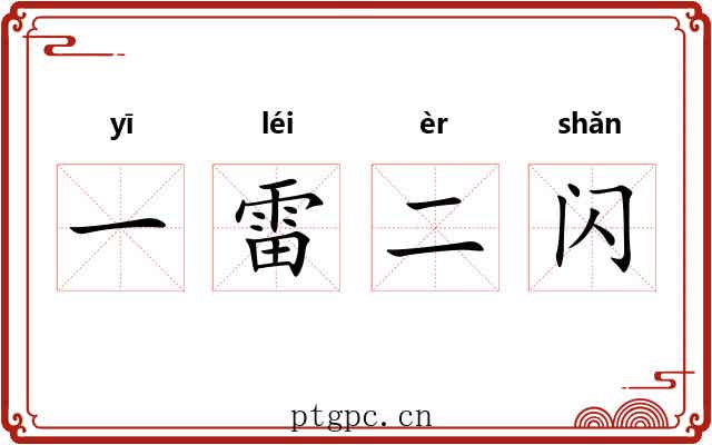 一雷二闪 一雷二闪