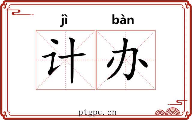 计办