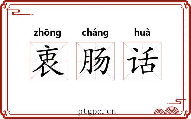 衷肠话