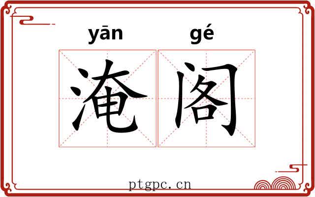 淹阁 淹阁