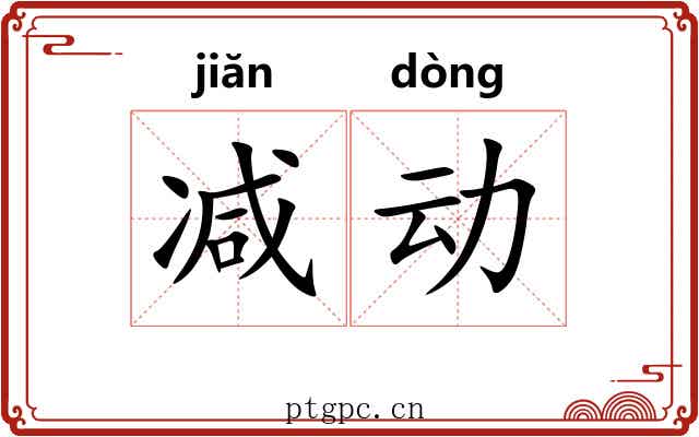 减动 减动